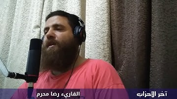 إنَّ اللَّهَ ومَلائِكتَهُ يُصَلُّونَ علىٰ النَّبي.تلاوة خاشعة للقاريء رضا محرم