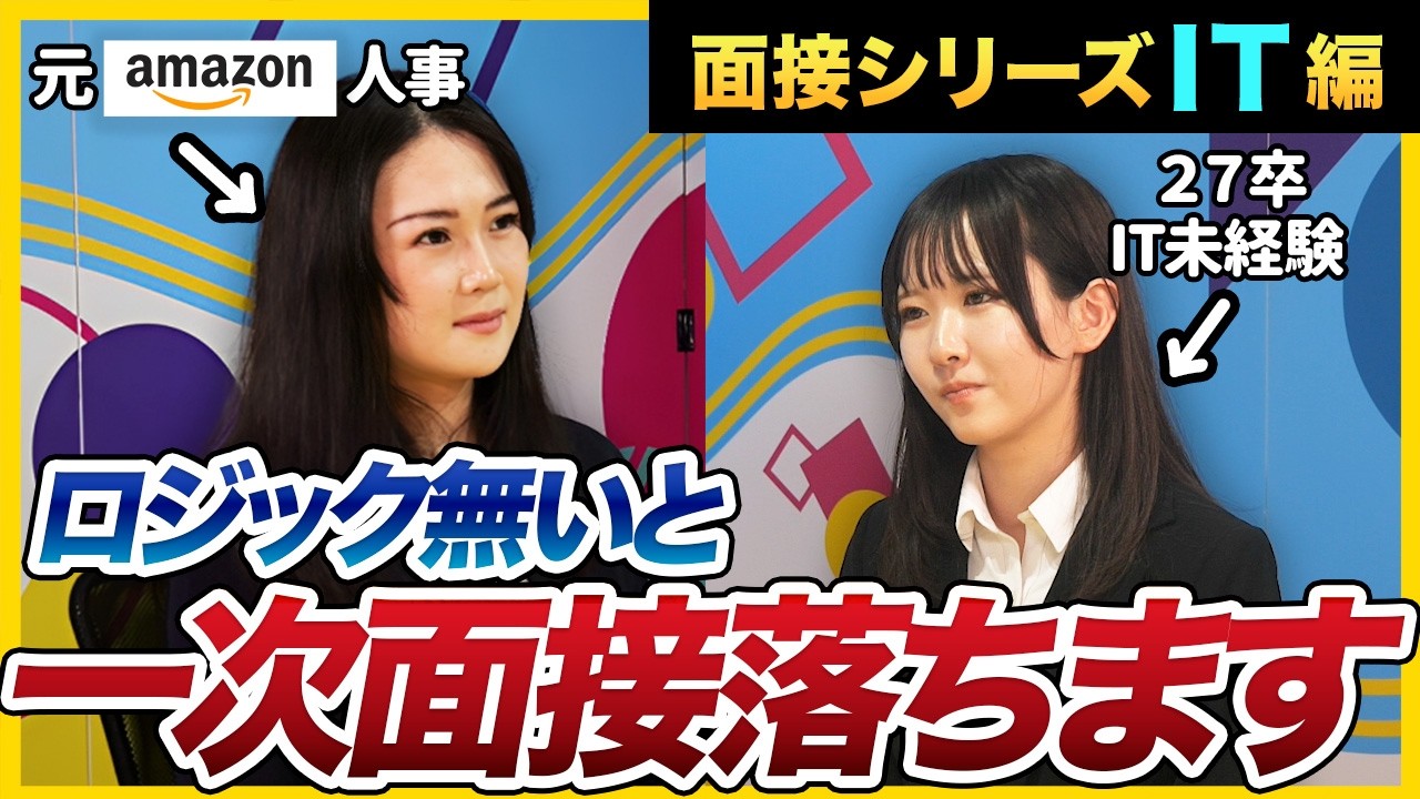【27卒面接】「文系も理系も関係ない。」元Amazon人事がIT業界ならではの対策と注意するポイントを解説｜26卒・27卒・就活・面接対策・サマーインターン
