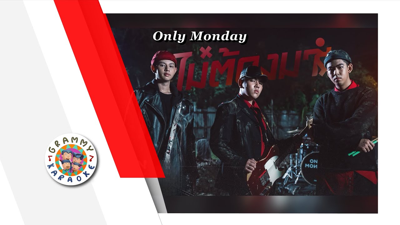 คาราโอเกะ ไม่ต้องมา - Only Monday