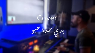 Cover Harot Aziz بدي حدا حبو - نانسي عجرم / هاروت عزيز