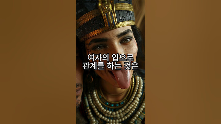 여자의 입으로 관계를 하는 것은 언제 시작되었을까?