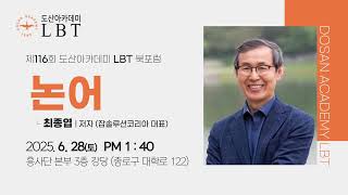 최종엽 잡솔루션코리아 대표｜논어｜제116회 도산LBT북포럼