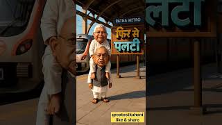 Lalu Ji Aur Nitish Ji Ki Metro Yatra | Bihar Political Comedy#funny #trending#shorts #viral
