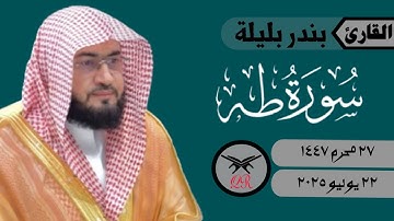 بندر بليلة | ما تيسر من سورة طه | ٢٢ يوليو ٢٠٢٥ | صلاة العشاء