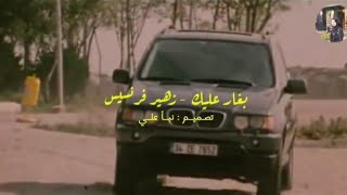 Zuhair Francis-Beghar Alayk | بغار عليك - زهير فرنسيس (مع الكلمات ) Resimi