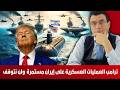 ترامب العمليات العسكرية على إيران مستمرة ولن نتوقف حتى إسقاط نظام طهران ما القادم للمنطقة 