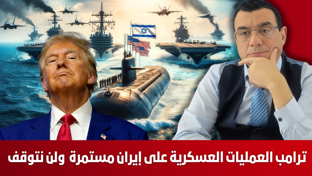 ترامب العمليات العسكرية على إيران مستمرة  ولن نتوقف حتى إسقاط نظام طهران. ما القادم للمنطقة!؟