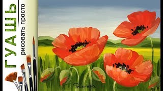How to draw a poppy! For beginners, gouache! Free full drawing lesson, master class, training!