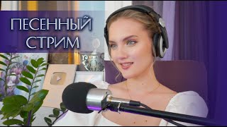 песенный СТРИМ "Поём от души" 26/08/23