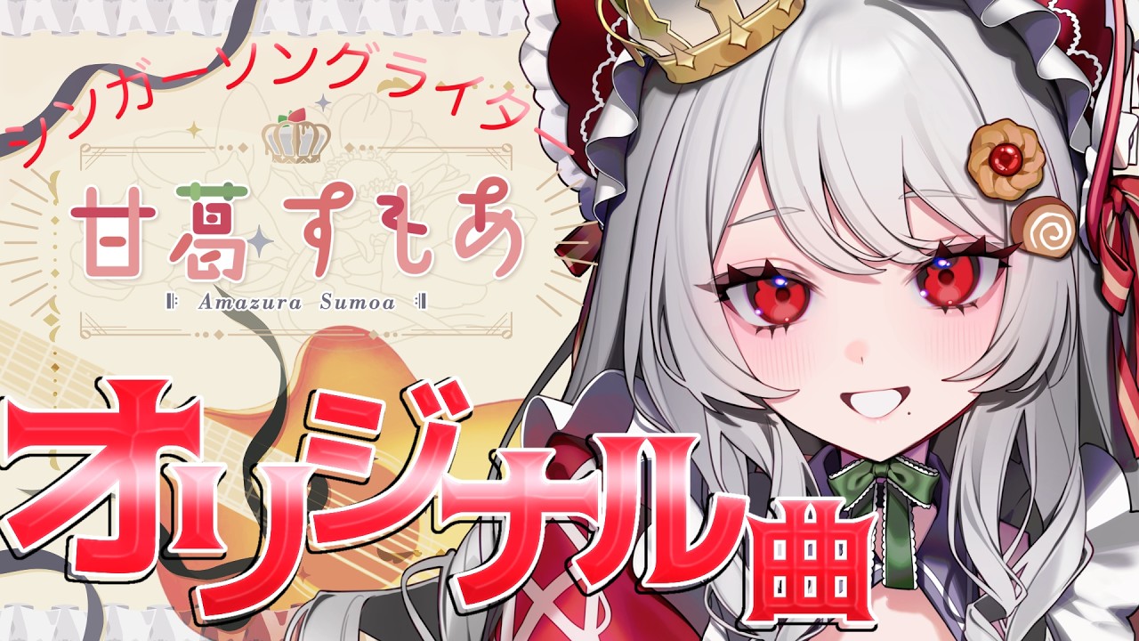 【オリジナル曲 弾き語り】1枠でわかる!シンガーソングライター甘葛の曲をたくさん歌いますわよ👑【甘葛すもあ/ビバップ高校】