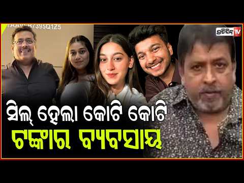 ଝିଅ କଲା କାଣ୍ଡ, ପରିବାର ଭୋଗୁଛି ଦଣ୍ଡ ! Siya Goyal family business, gets notice Over No License.