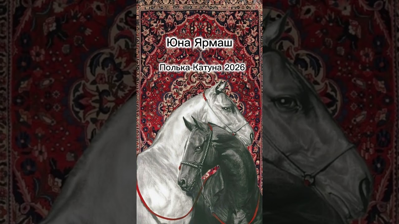 Полька-Катуна 2026 Юна Ярмаш