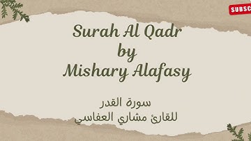 سورة القدر للقارئ مشاري راشد العفاسي- Surah Al Qadr by Mishary Alafasy