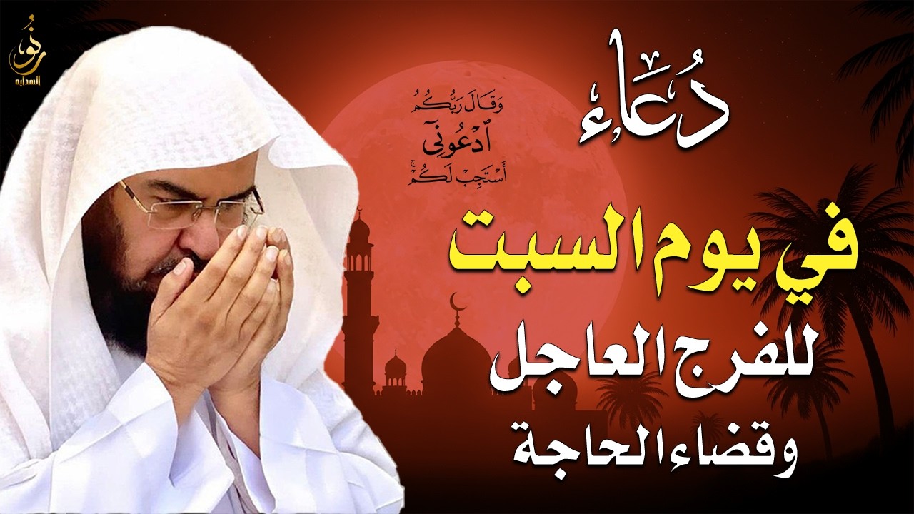 دعاء فى يوم السبت 10 من شهر رمضان المبارك 💚 لطلب الرزق والفرج وقضاء الحوائج || عبد الرحمن السديس