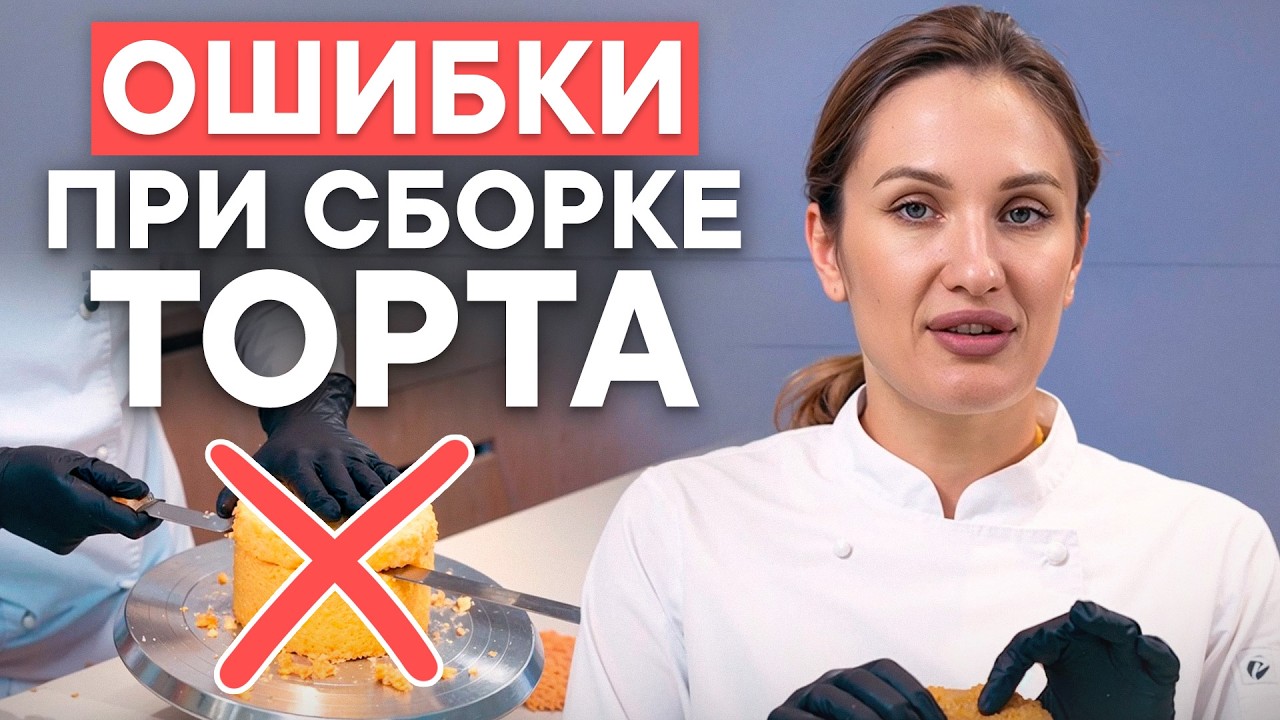 ИЗ-ЗА ЭТОГО ваш торт развалится! / Все секреты ровного бисквитного торта!