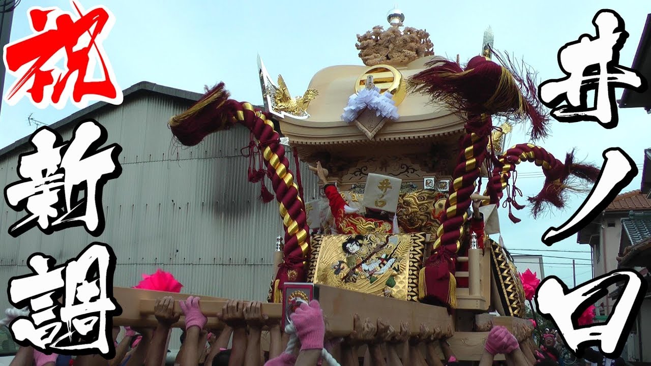 祝！新調!井ノ口屋台 入魂式 ＜荒川神社、播州秋祭り＞ - YouTube