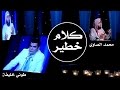 كلام خطير جدا وموضوع حساس للشيخ محمد الصاوي مع طوني خليفة كلام خطير جدا وموضوع حساس للشيخ محمد الصاوي مع طوني خليفة