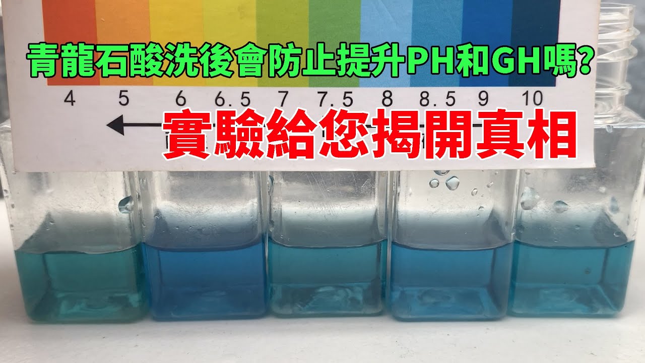 青龍石酸洗以後真的會防止提升ph和gh嗎 對比實驗給您揭開真相 Will The Ph And Gh Of The Stone Washed With Acid Rise Youtube