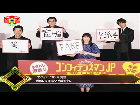 「コンフィデンスマンJP 英雄」始動、長澤まさみが騎士姿に