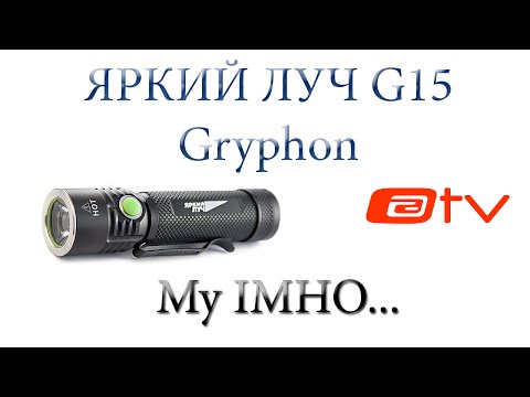 ЯРКИЙ ЛУЧ G15 Gryphon. My IMHO...