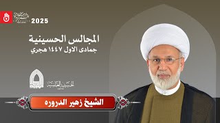 الشيخ/ زهير الدروره 20 جمادى الاول 1447