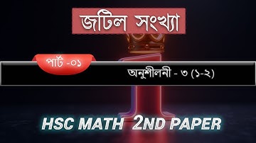 HSC উচ্চতর গণিত | Complex Number | জটিল সংখ্যা | পূর্ণ অধ্যায়  সহজ ব্যাখ্যা