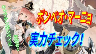 【アズレン】 ポンペオ・マーニョ実力チェック！ サディア帝国SSR駆逐艦、ポンペオちゃんデビュー！ スキル＆弾幕チェック！ 【アズールレーン】 【Azur Lane】 【碧藍航線】