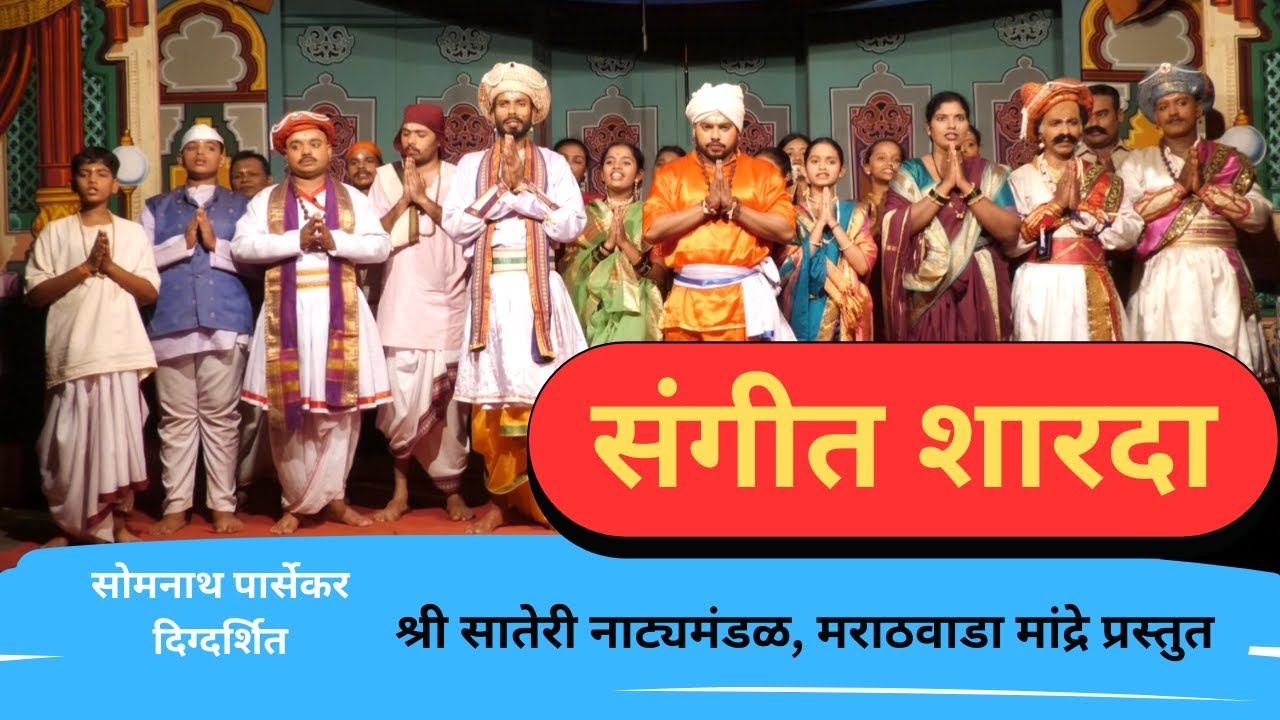 Marathi Sangeet Natak | Sangeet Sharada | संगीत शारदा | MARATHWADA MANDRE । मराठी संगीत नाटक । 2025