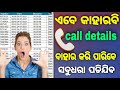 How to get call history of anyone  call details kaise nikala jata hai