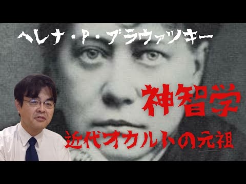 降臨したマイトレーヤ、近代オカルトの祖「神智学　ヘレナ・P・ブラヴァツキー」　元祖中2病　ライブ配信　葬儀・葬式ｃｈ