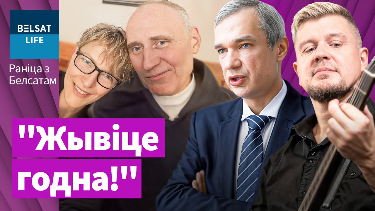 Статкевич, Латушко, Вольский, Кудасова и День беларусской мовы! / Утро с Белсатом