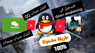 انشاء حساب QQ وويجات للتسجيل في dawn awakening