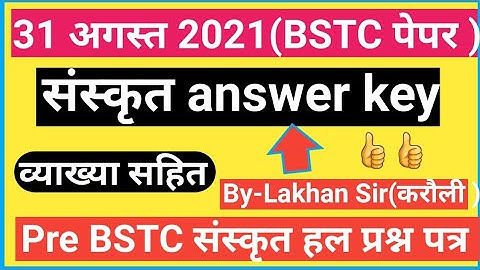pre Bstc 31 august 2021|sanskrit answer key| Bstc संस्कृत 2021हल paper|sanskrit answer व्याख्या सहित