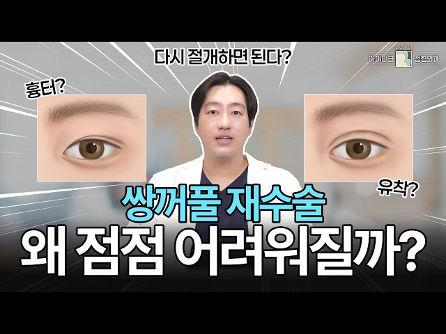 “재수술 왜 더 어려울까? 쌍수의 숨겨진 함정🔥”│아이니크성형외과│공유택원장님