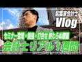 【会計士VLOG】仕事×登壇×勉強×トレーニング×遊びの独立会計士ルーティーン【公認会計士/小山あきひろ】