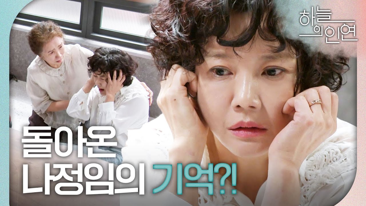 [하늘의 인연] 기억을 되찾은 조은숙?! ＂호영 씨, 나 좀 도와줄래요?＂, MBC 230918 방송