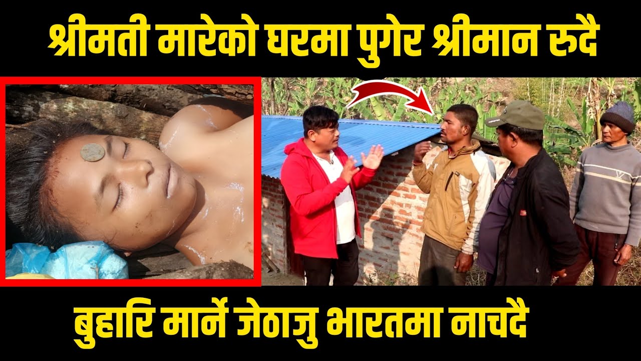 जेठाजुले बुहारि मारेकाे घरमा पुगेर भाइ रुदै/बुहारि मार्ने जेठाजु भारतमा नाचेर हिडदै/