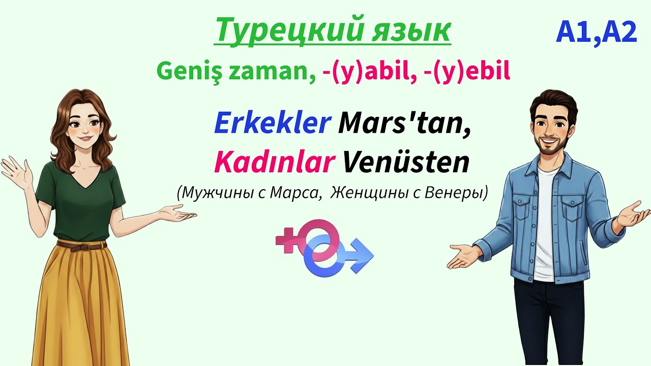 Форма возможности/Широкое время/Geniş zaman, -(y)abil, -(y)ebil/Erkekler Mars'tan, Kadınlar Venüsten