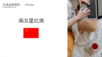 python海龟绘图：函数系列课（2）- 五星红旗