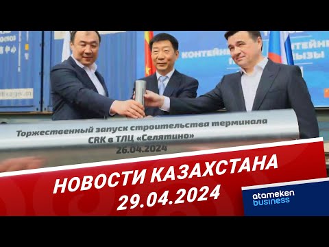 видео: Новости Казахстана | 29.04.2024