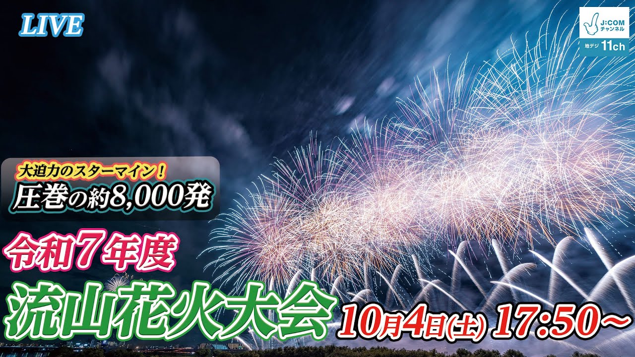 【生中継】令和7年度 流山花火大会　花火と音楽のシンクロで流山の夜空を彩る！ #花火
