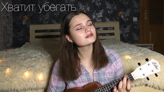 Моя Мишель- ХУ/«Хватит Убегать» (cover)