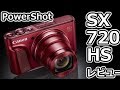 PowerShot SX720 HS（Canon）購入レビュー