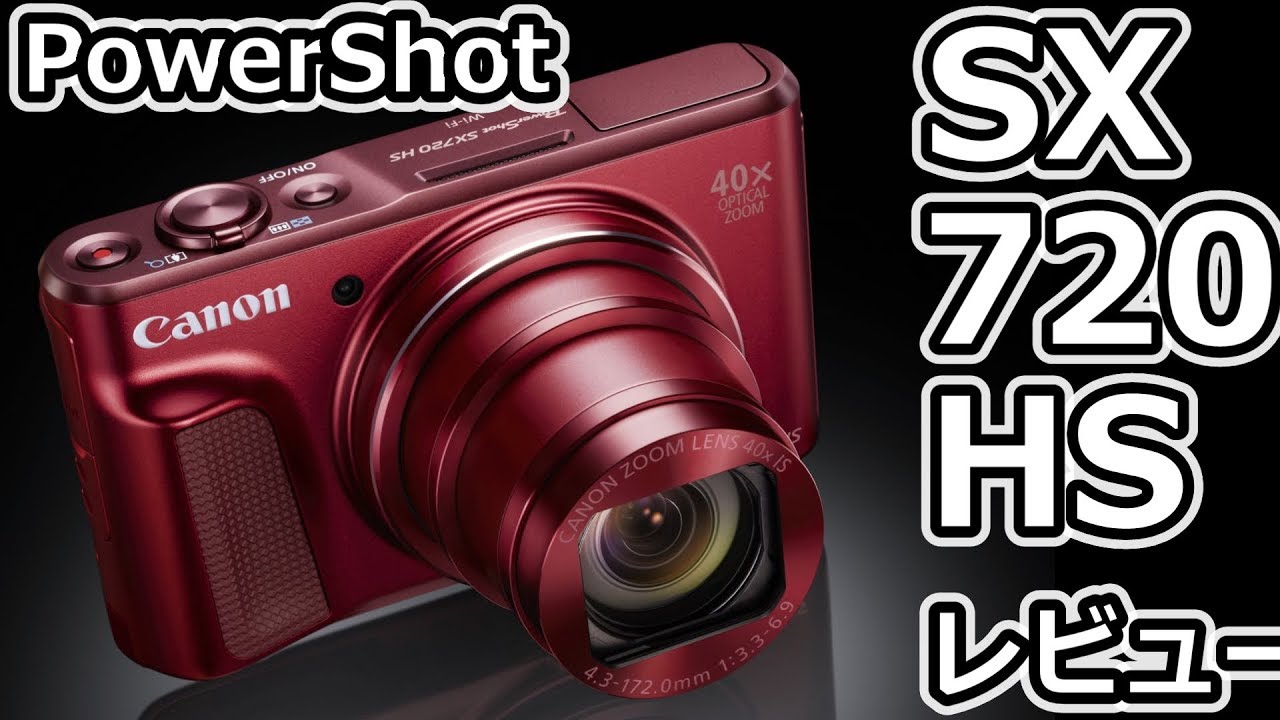 PowerShot SX720 HS（Canon）購入レビュー