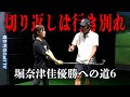 スイングは切り返しで8割決まる！クラブの動きを止めない切り返し