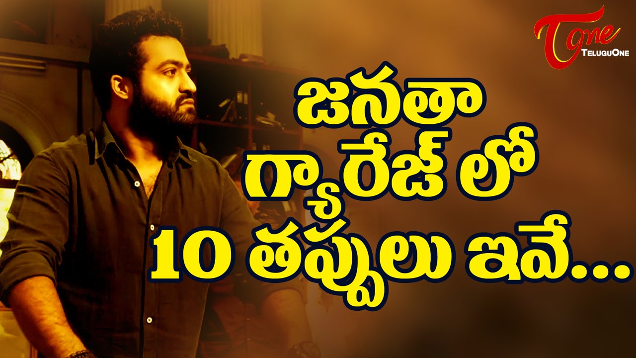 Top 10 Mistakes in Janatha Garage Movie | NTR, Samantha, Mohanlal, Koratala Siva