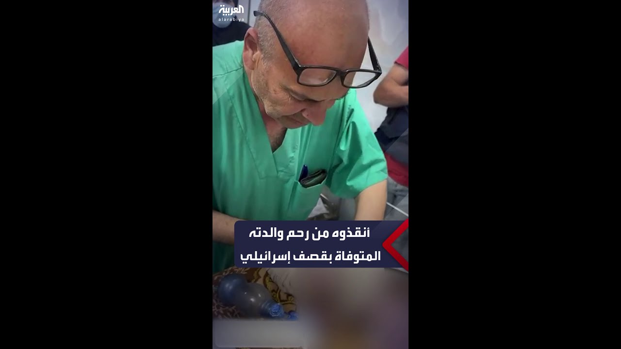 طبيب فلسطيني في المستشفى الكويتي بغزة ينقذ جنينا من رحم والدته بعد أن توفيت نتيجة قصف إسرائيلي