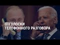 Разговор Байдена с Путиным, стрельба в здании FedЕx, Калифорния после карантина | АМЕРИКА | 16.04.21