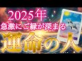 【大号泣】あなたの人生を激変させる運命の相手と驚きの急展開が❣️2025年あなたと急激にご縁が深まる運命の人🥰💖特徴.イニシャル.誕生月。