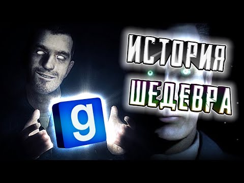 ПЕРВЫЕ ВЕРСИИ 📱GARRY'S MOD [История GMOD]